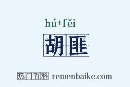 胡匪是什么意思的图片